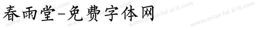 春雨堂字体转换