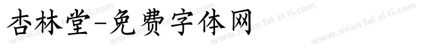 杏林堂字体转换