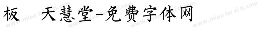 板橋天慧堂字体转换