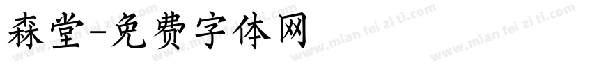 森堂字体转换