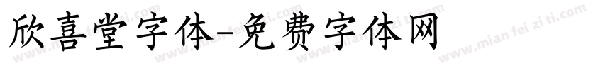 欣喜堂字体字体转换