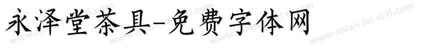 永泽堂茶具字体转换