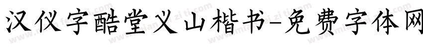 汉仪字酷堂义山楷书字体转换