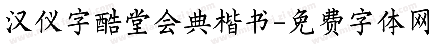 汉仪字酷堂会典楷书字体转换