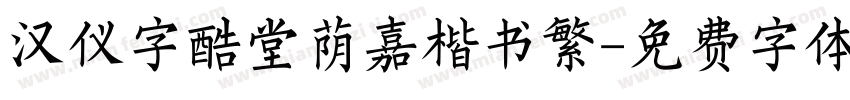 汉仪字酷堂荫嘉楷书繁字体转换