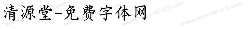 清源堂字体转换