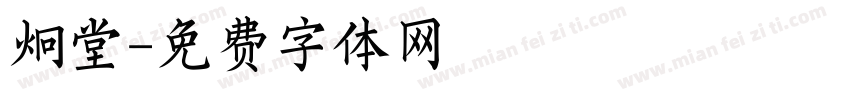 炯堂字体转换