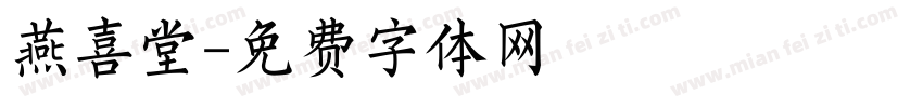 燕喜堂字体转换