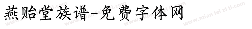 燕贻堂族谱字体转换