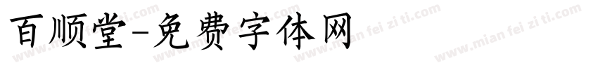 百顺堂字体转换