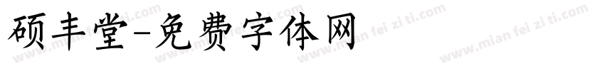 硕丰堂字体转换
