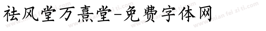 祛风堂万熹堂字体转换