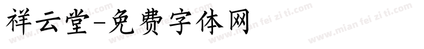 祥云堂字体转换