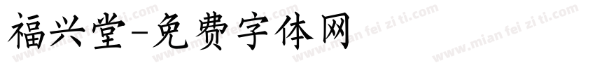 福兴堂字体转换