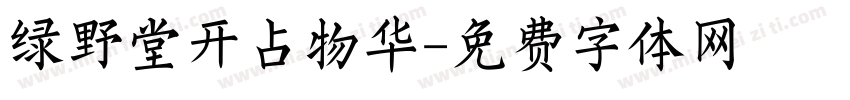 绿野堂开占物华字体转换