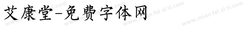 艾康堂字体转换