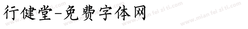 行健堂字体转换