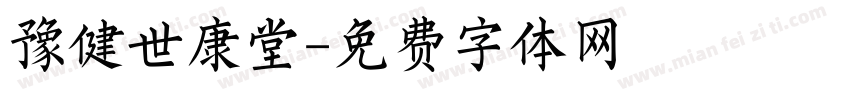 豫健世康堂字体转换