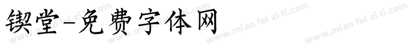 锲堂字体转换