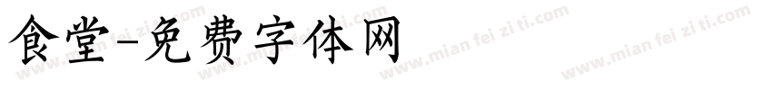 食堂字体转换