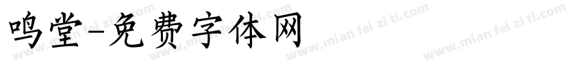 鸣堂字体转换