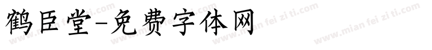 鹤臣堂字体转换