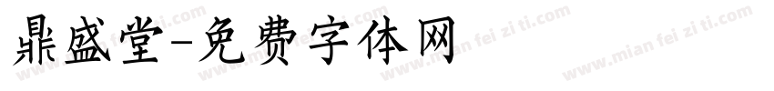 鼎盛堂字体转换