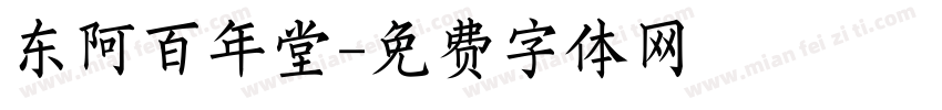 东阿百年堂字体转换