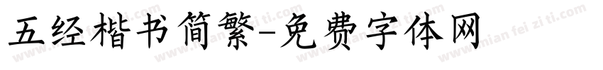 五经楷书简繁字体转换