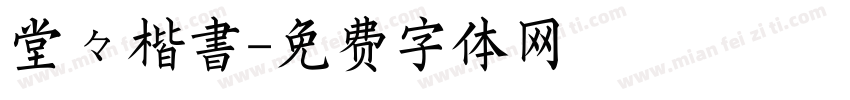 堂々楷書字体转换