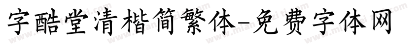 字酷堂清楷简繁体字体转换