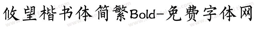 攸望楷书体简繁Bold字体转换
