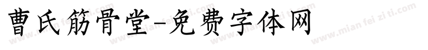曹氏筋骨堂字体转换