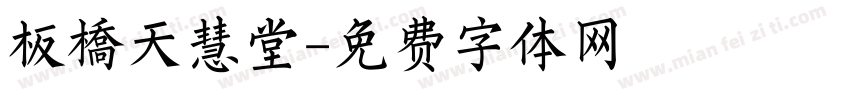 板橋天慧堂字体转换