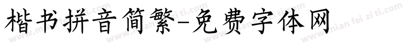 楷书拼音简繁字体转换
