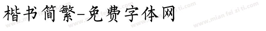楷书简繁字体转换
