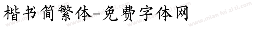 楷书简繁体字体转换