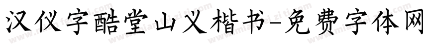 汉仪字酷堂山义楷书字体转换