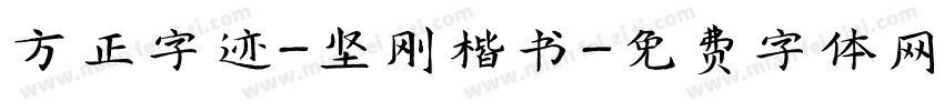 方正字迹-坚刚楷书字体转换