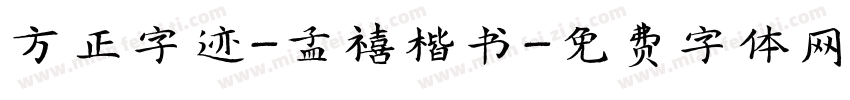 方正字迹-孟禧楷书字体转换