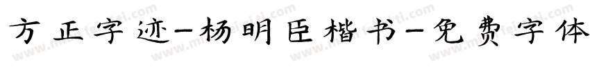 方正字迹-杨明臣楷书字体转换