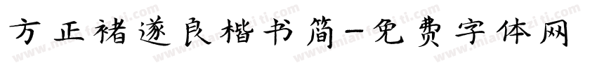 方正褚遂良楷书简字体转换