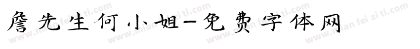 詹先生何小姐字体转换