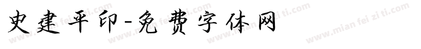 史建平印字体转换