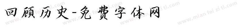 回顾历史字体转换