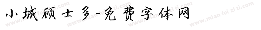 小城顾士多字体转换