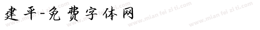 建平字体转换