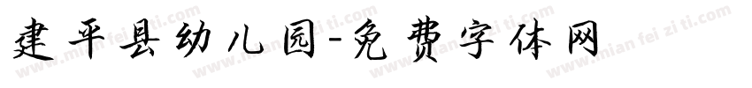 建平县幼儿园字体转换