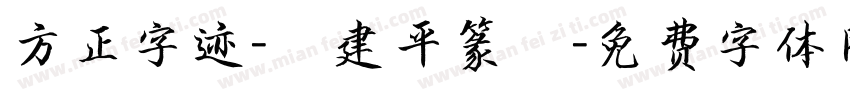 方正字迹-顧建平篆書字体转换