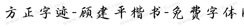 方正字迹-顾建平楷书字体转换